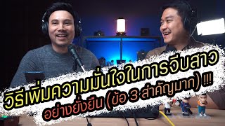 Podcast Ep80 3 วิธีเพิ่มความมั่นใจเวลาจีบสาวที่ดีที่สุด (ข้อ 3 สำคัญมาก) !!!