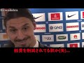 【サッカー/和訳】イブラヒモビッチ @ PSG ｜Ibracadabra (HD) 🚫1:51 の部分に翻訳ミスあり！