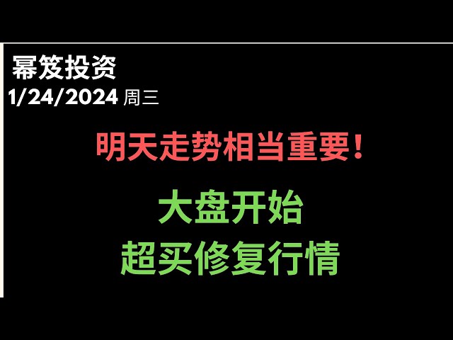 第1082期「幂笈投资」1/24/2024 明天走势相当关键 ｜ 且看大盘超买修复行情 ｜ 如果继续向下跌破，送出筹码 ｜ 特斯拉财报。。。｜ moomoo