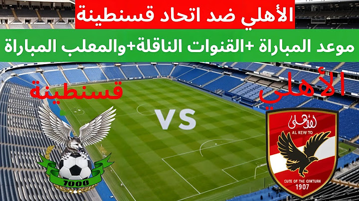 موعد مباراة الأهلي واتحاد قسنطينة الودية القادمة 2025 القنوات والمعلب المباراة موعد مباراة الاهلي