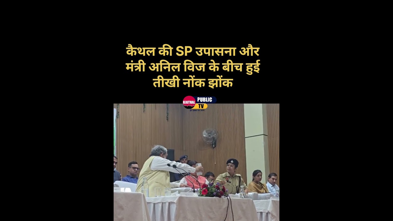 कैथल की SP उपासना और मंत्री अनिल विज के बीच हुई तीखी नोंक झोंक 