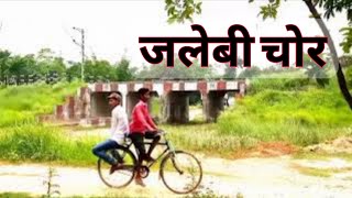 जलब चर Jalebi Chor New Comedy Video Funstar Vines