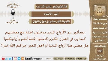 في قوله تعالى (ادخلوا الجنة أنتم وأزواجكم) هل معنى هذا أزواج الدنيا أم الحور العين؟ الشيخ الفوزان