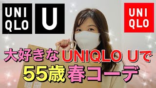 【ユニクロ】【購入品】ユニクロユーの新作パンツで50代の春コーデ♡