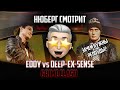 НЮБЕРГ смотрит Deep-eX-Sense vs Eddy | Грайм клэш на SLOVO MOSCOW | Зачем нужны РЕЛОУДЫ?