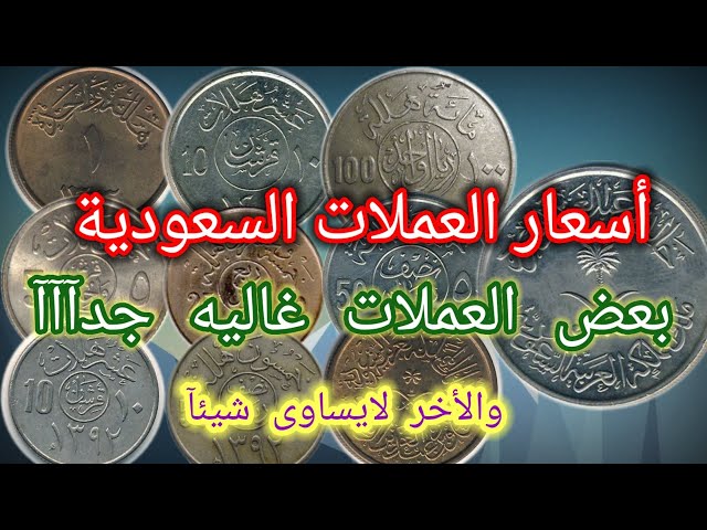 عملات قديمه المملكة العربية السعودية النادر منها غالى والرخيص جدآ - YouTube