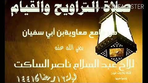 عبد السلام ناصر الساكت تلاوة رمضانية من ليلة ١٦رمضــان ١٤٤١من جامع معاوية بن أبي سفيان