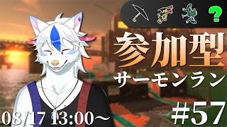 【参加型サーモンラン#57】1枠わくわくランダム　ムニエだし何来ても余裕でしょ(適当)【Vtuber/陽田白】