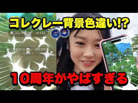 【ポケモンGO】10周年イベント開始🔥コレクレーの色違いを出しました＆メッソンコミュニティデイ☔#pokémongo