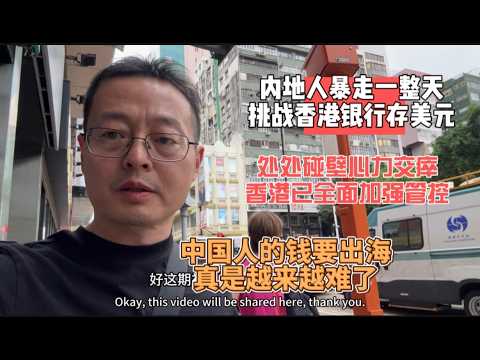 内地人暴走香港一整天 挑战香港银行存美元|处处碰壁心力交瘁 香港已全面加强管控|中国人的钱要出海 真是越来越难了