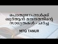 പൊതുജനങ്ങൾക്ക് ഖുർആൻ മനനത്തിൻ്റെ സാധ്യതകൾ - ചർച്ച