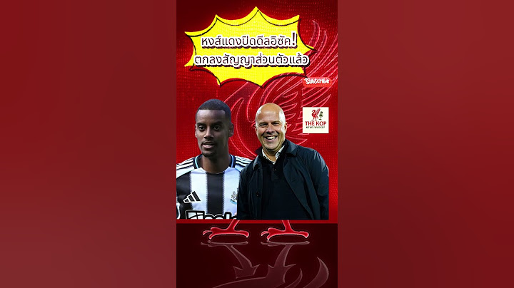 หงส์แดงปิดดีลอิซัค! ตกลงสัญญาส่วนตัวแล้ว#Liverpool #Isak #ตลาดนักเตะ #ข่าวลิเวอร์พูล #หงส์แดง