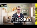 Ремонт по готовому дизайн проекту. Вы это ждали! N Design.