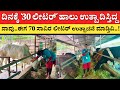 ಇಬ್ಬರಿಂದ ಆರಂಭವಾಗಿ ಈಗ ದಿನಕ್ಕೆ 70 ಸಾವಿರ ಲೀಟರ್ ಹಾಲು ಉತ್ಪಾದನೆ | Akshayakalpa dairy farming Karnataka EP1