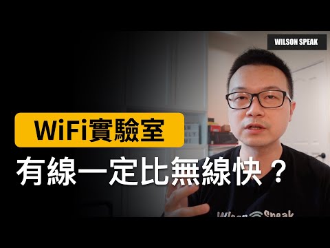 有線一定比無線快? 實際架設環境來測試看看傳輸大檔案 哪一個比較有利? - Wilson說給你聽