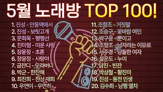 2024년 5월 노래방 인기순위 TOP 100! / 부르기 좋은 트로트, 트로트모음, 인기 트로트 /