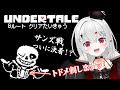 【 #undertale 】サンズを倒してアズゴアの前でバタスコを食べるのだ!Gルート #クリア耐久 !最終回!!【 #新人VTuber /#宵吸あけル 】 #名作 #rpg #アンダーテール