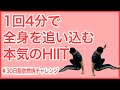 【30日脂肪燃焼チャレンジ】体脂肪マイナス2kg！1回4分で全身を追い込む本気のHIIT【赤】