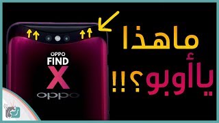 اوبو فايند اكس Oppo FindX رسميا | أخيرًا هاتف مختلف وجديد كليا