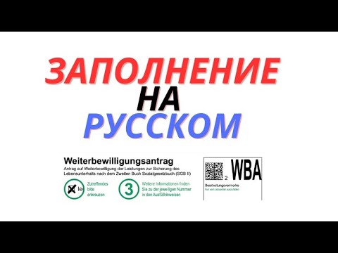 Weiterbewiligungsantrag пошаговое заполнение на русском
