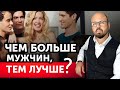 Сколько мужчин нужно женщине ДЛЯ УСПЕХА В ОТНОШЕНИЯХ?