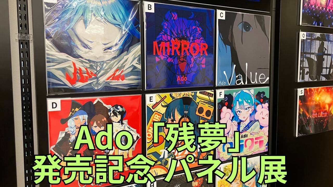 Ado 2nd Original Album「残夢」発売記念 パネル展 Part.1 - YouTube
