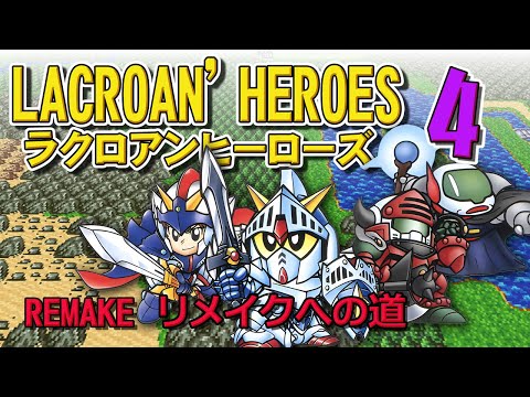 リメイク制作】SDガンダム外伝 ラクロアンヒーローズ まとめ