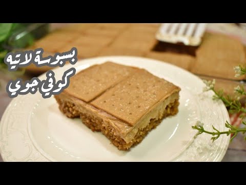 بسبوسة لاتيه نكهة قهوة النسكافية بطعم مميز    