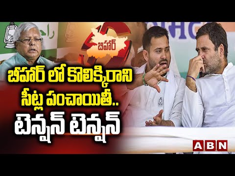 బీహార్ లో కొలిక్కిరాని సీట్ల పంచాయితీ..టెన్షన్ టెన్షన్ | Mahagathbandhan Seats Sharing Issue | ABN - ABNTELUGUTV