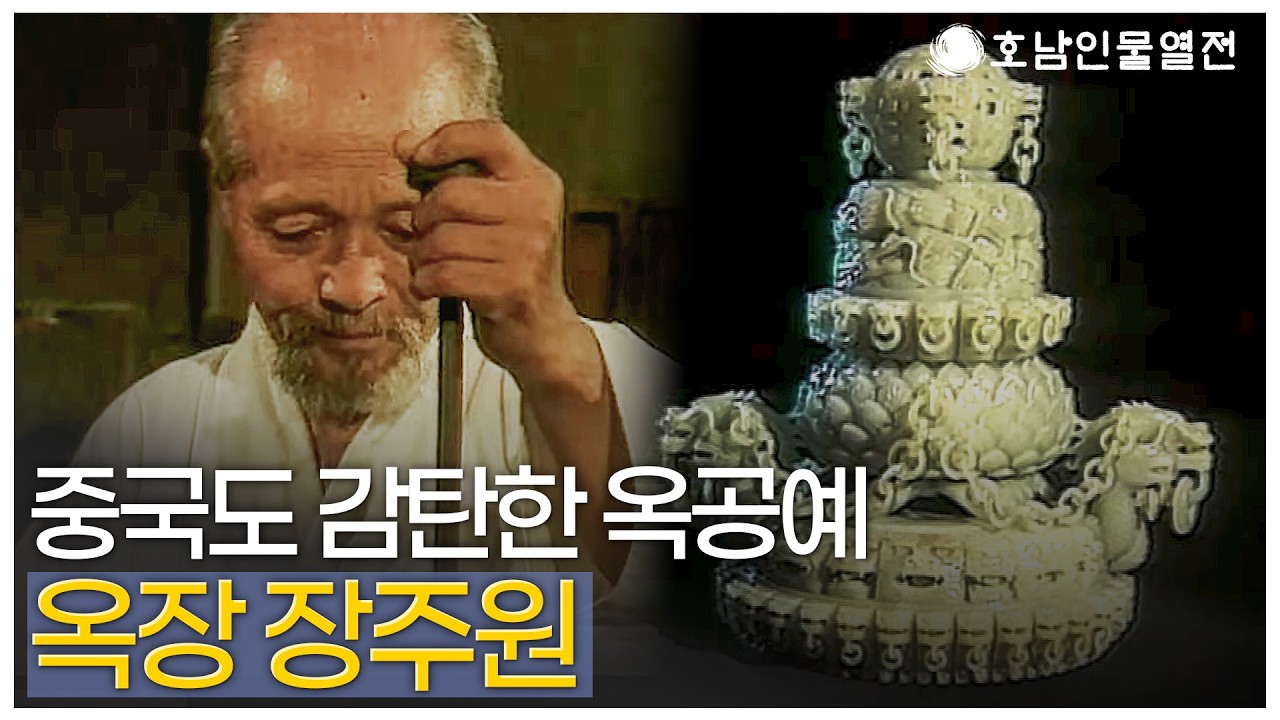 [호남인물열전 제 20회] 종주국인 중국도 놀라게 한 국내 옥공예의 대가 | 옥장 장주원 | 990314 방송