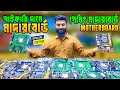 ব্রান্ডের মাদার বোর্ড 🔥Brand Motherboard Price in BD | Used Motherboard Price 2026