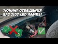 освещение лэд 2107 , проблема с задними фонарями решена.