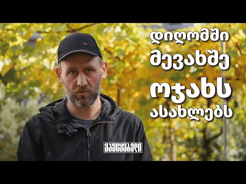 დიღომში მევახშე ოჯახს ასახლებს