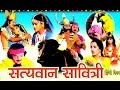 Satyawan Sawatri | सत्यवान सावित्री | Kissa