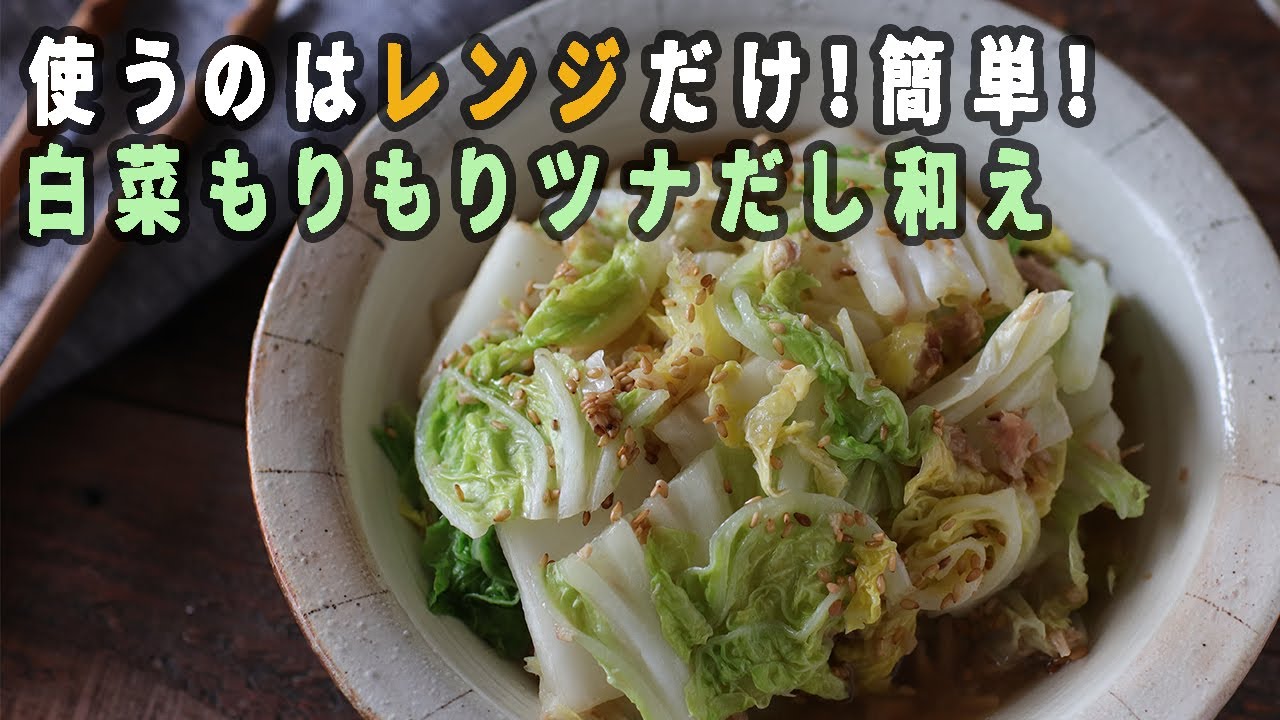 レンジで簡単 白菜もりもりツナサラダ １ Youtube