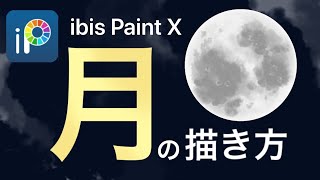 月を描く方法 アイビスペイント Ibis Paintx Youtube