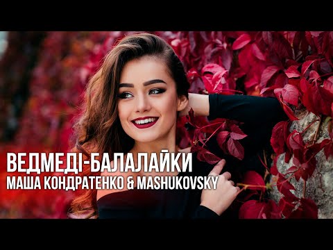 МАША КОНДРАТЕНКО & MASHUKOVSKY - ВЕДМЕДІ БАЛАЛАЙКИ