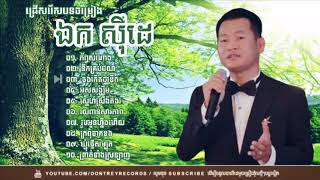 Ek Siday, Ek Side, ឯក ស៊ីដេ, khmer old song collection