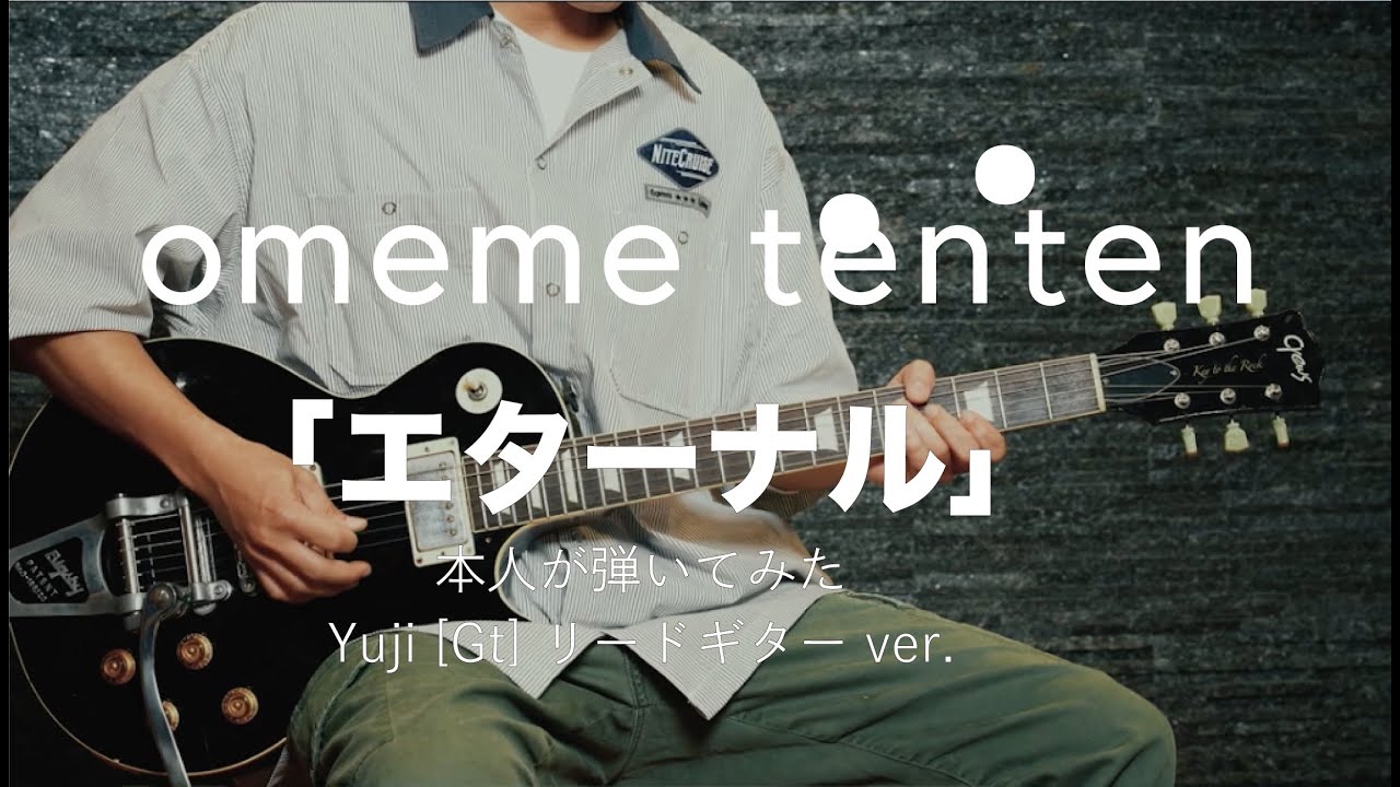 【本人が弾いてみた】omeme tenten「エターナル」 Yuji [Gt] リードギターver. (コメント付き)