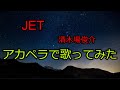 【歌ってみた】 清木場俊介 / JET