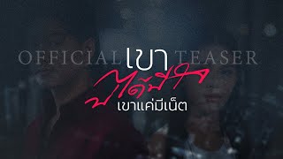 เขาบ่ได้มีใจ (เขาแค่มีเน็ต) - กวาง ดวงฤทัย Feat. เม้ก อภิสิทธิ์【OFFICIAL TEASER】