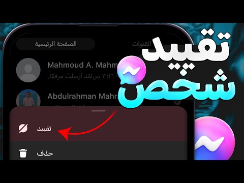 تقييد الرسائل في ماسنجر والغاء تقييد ماسنجر ماهو التقييد ماسنجر