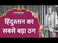 ह द स त न क सबस बड ठग Natwarlal क स मर Tarikh E579 ह द स त न क सबस बड ठग Natwarlal क स मर Tarikh E579