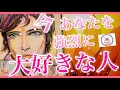 【❤️今この瞬間❤️】あなたを強烈に大好きな人