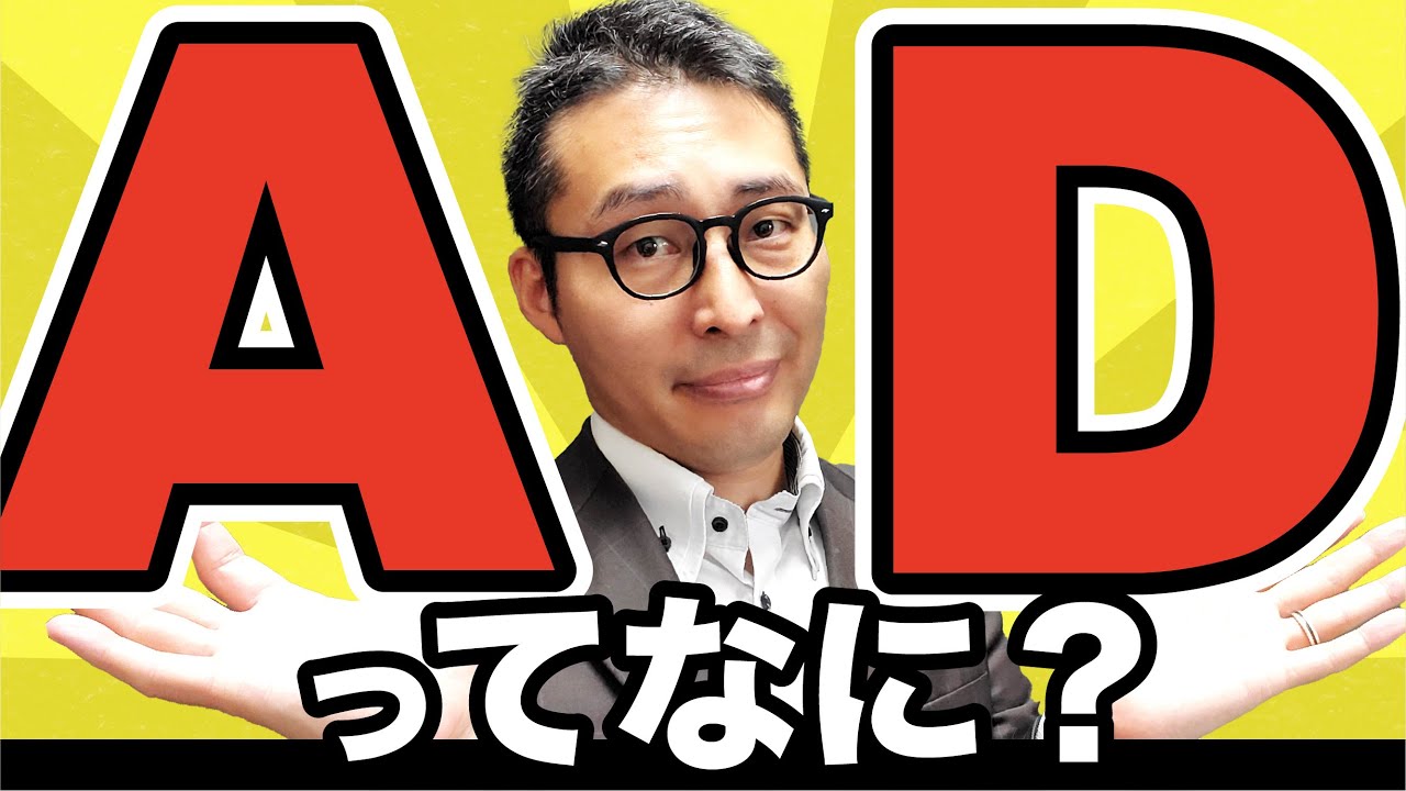 【不動産用語】ADってなに？初心者向けに解説！