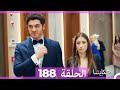حكايتنا الحلقة 188 Arabic Dubbed 