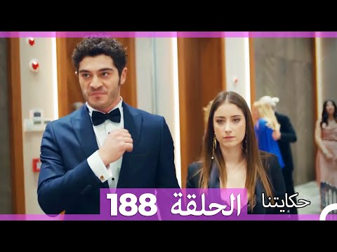 حكايتنا الحلقة 188 Arabic Dubbed