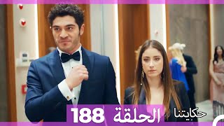 حكايتنا الحلقة 188 (Arabic Dubbed)