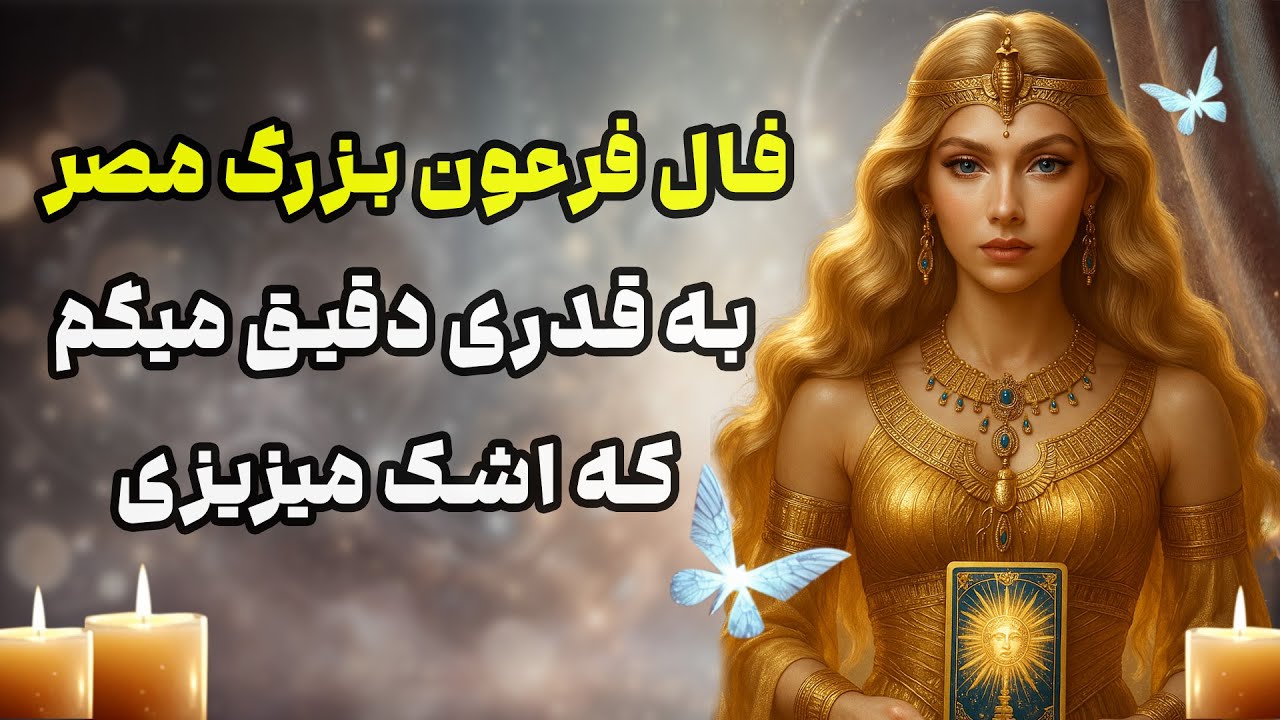 بانو فال - فال فرعون بزرگ مصربه قدری دقیق میگم که اشک میزیزی