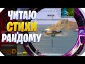 ПРИТВОРИЛСЯ ПОЭТОМ ДЛЯ РАНДОМА CALL OF DUTY MOBILE | КОРОЛЕВСКАЯ БИТВА CALL OF DUTY MOBILE